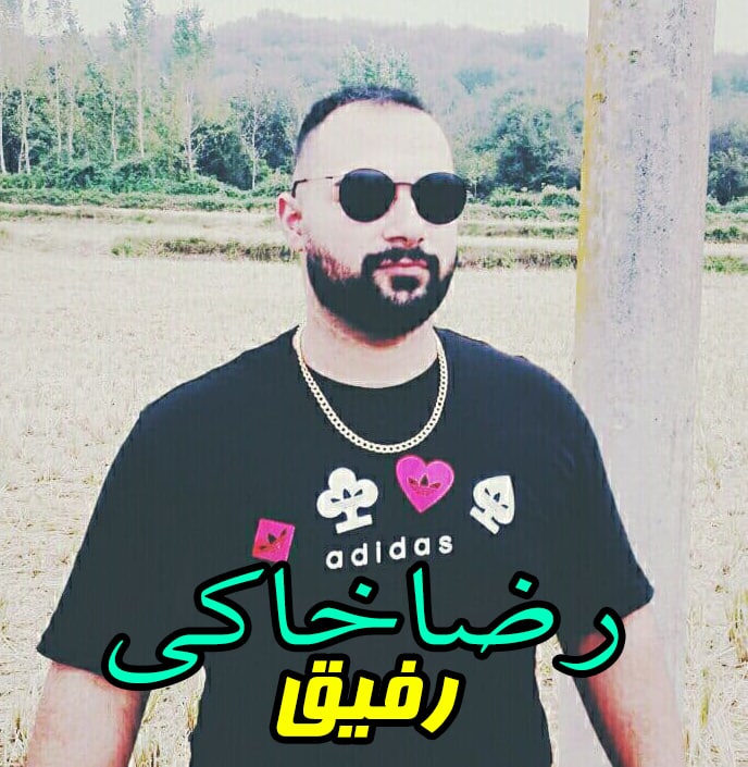 دانلود آهنگ رفیق رضا خاکی